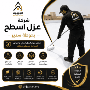 شركة عزل اسطح بحوطة سدير