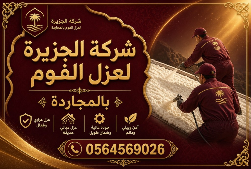 شركة عزل فوم بالمجاردة معتمدة 0564569026 : حماية متقدمة للأسطح&nbsp;والمباني
