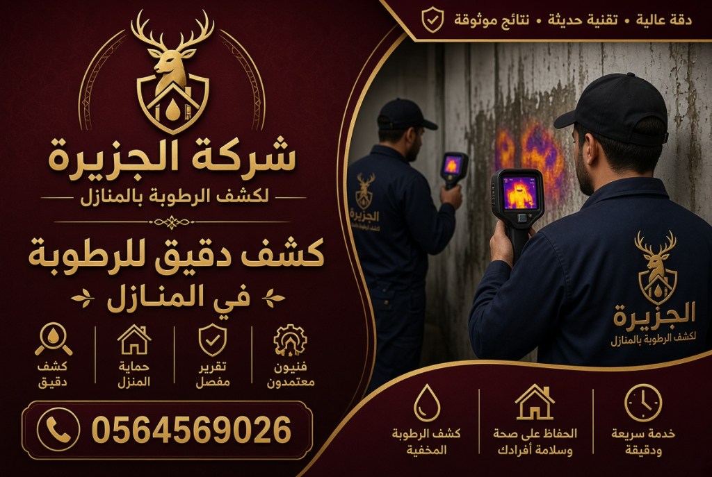 كشف الرطوبة بالمنازل – جهاز متطور لكشف الرطوبة في كل زاوية&nbsp;بالمنزل
