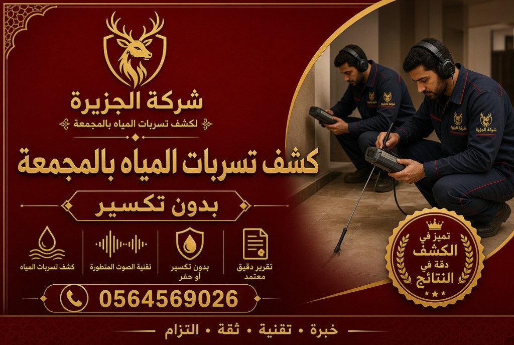 شركة كشف تسربات المياه&nbsp;بالمجمعة