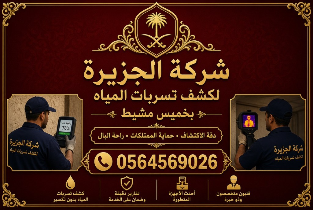 شركة كشف تسربات المياه بخميس مشيط حماية منزلك من أضرار الرطوبة والتسربات بكشف&nbsp;مبكر